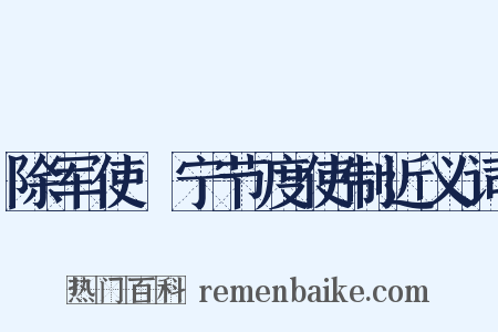除军使邠宁节度使制近义词是什么意思的图片
